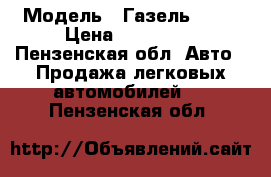  › Модель ­ Газель 2705 › Цена ­ 240 000 - Пензенская обл. Авто » Продажа легковых автомобилей   . Пензенская обл.